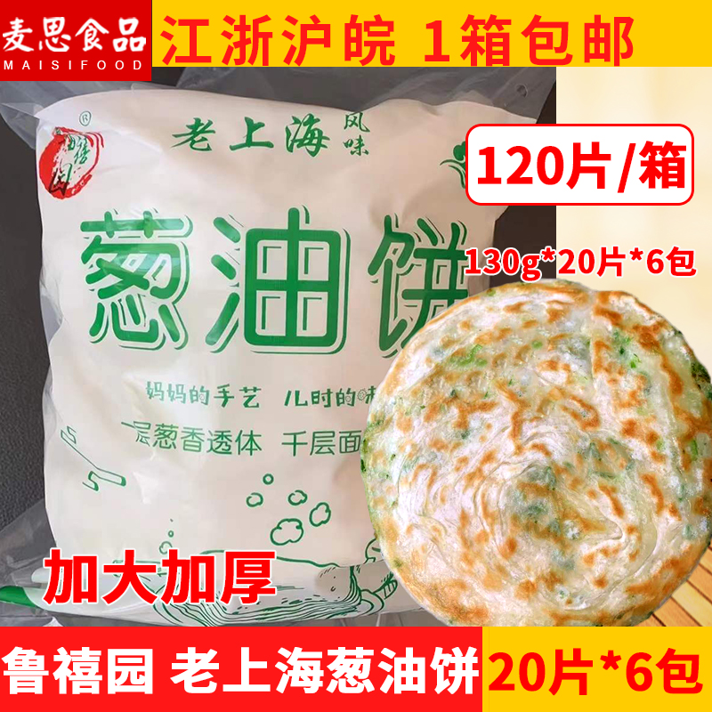 老上海葱油饼加厚130g*120片速冻半成品葱香手抓饼煎饼早餐店商用