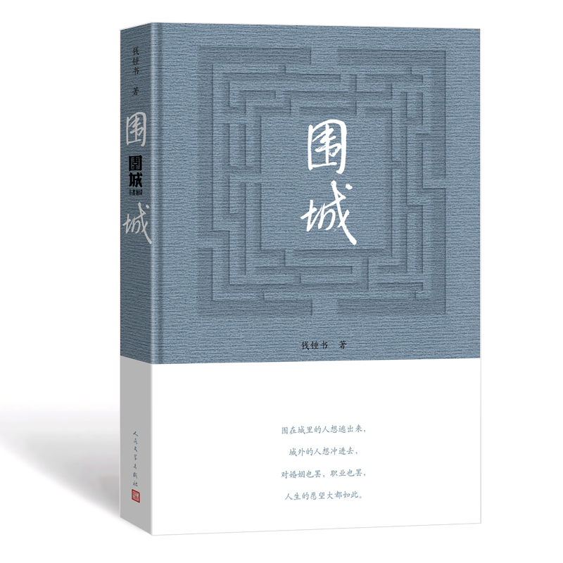 围城 钱钟书 著 中国当代长篇小说 写尽婚姻生活的真相 抗战时期翘楚之作 文化批判社会文学
