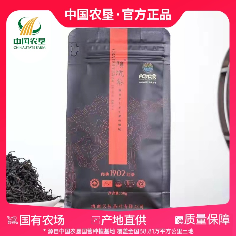 【中国农垦】海南农垦 陨坑茶1902红茶50g/袋 有机茶叶