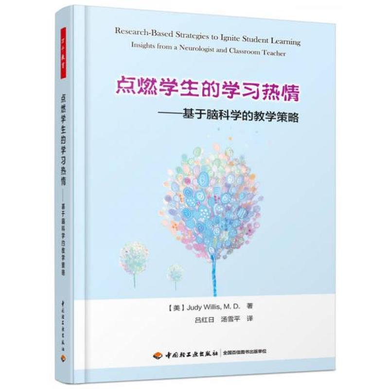 【正版新书】点燃学生的学习热情——基于脑科学的教学策略（万千教育） [美]威利斯 中国轻工业出版社