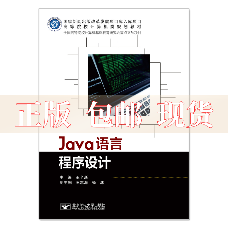 【正版书包邮】Java语言程序设计王全新北京邮电大学出版社