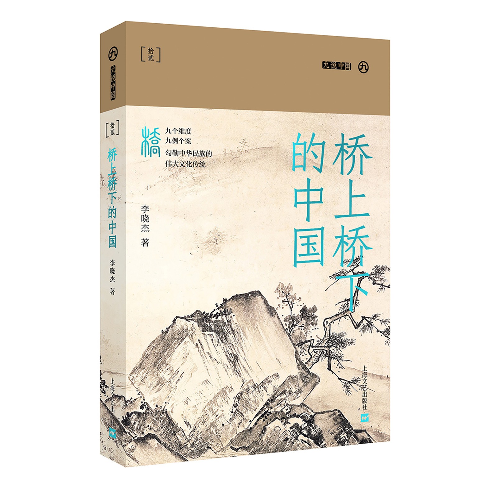 正版新书 桥上桥下的中国（九说中国·第二辑）9787532181872 上海文艺出版社