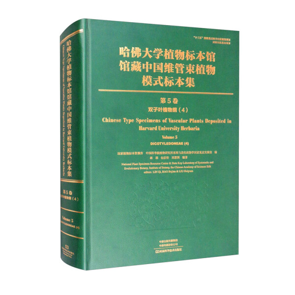 正版新书 哈佛大学植物标本馆馆藏中国维管束植物模式标本集(5卷)-双子叶植物纲(4)(精)9787572502217河南科学技术