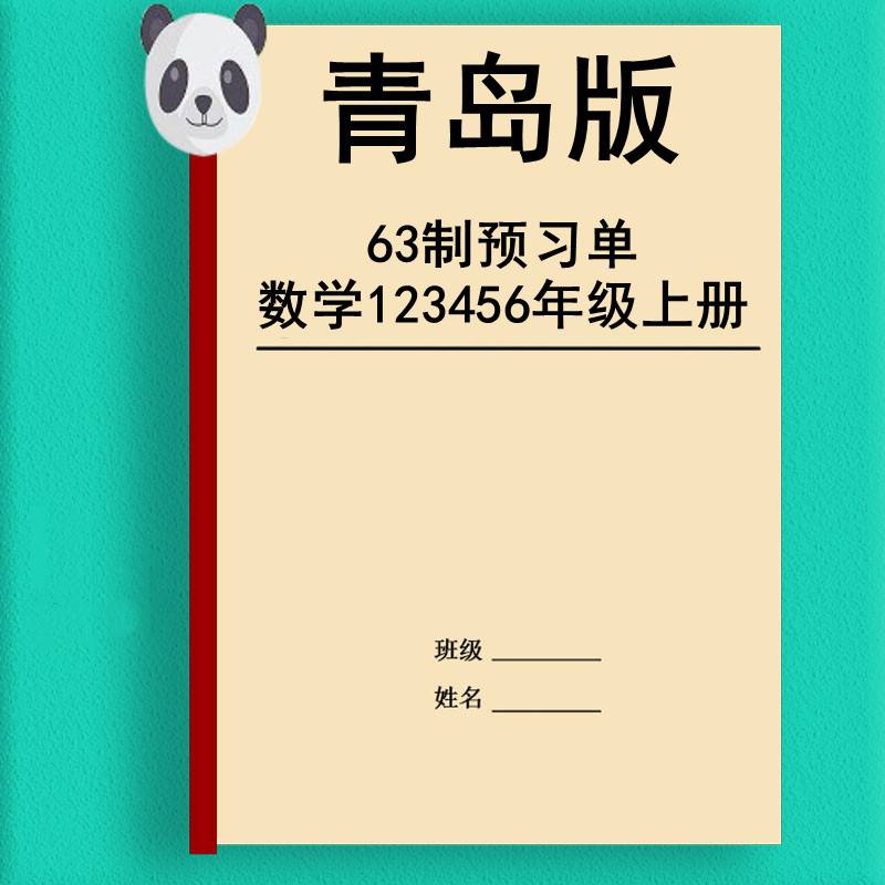 小学数学青岛版63制一二三四五六上册预习单假期提前预习纸质版