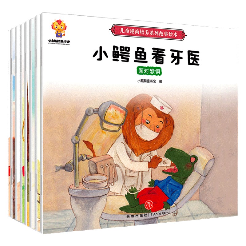 儿童逆商培养绘本 套装8册 3-6岁 小麒麟童书馆 著 培养孩子强大的内心 帮助孩子面对挑战