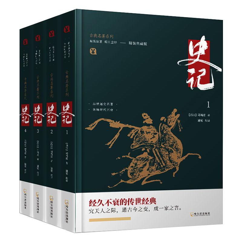 古典名著系列·史记：全4册（精装版） [西汉] 司马迁 著 哈尔滨出版社