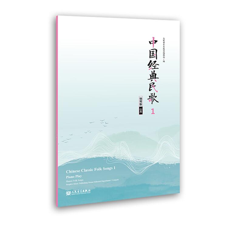 中国经典民歌 1 山西 钢琴版 人民音乐出版社编辑部 编 音乐（新）艺术  人民音乐出版社