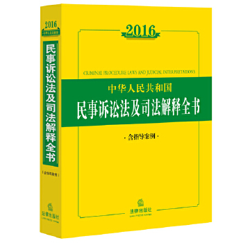 【正版包邮】2016中华人民共和国民事诉讼法及司法解释全书 法律出版社法规中心 著 法律出版社