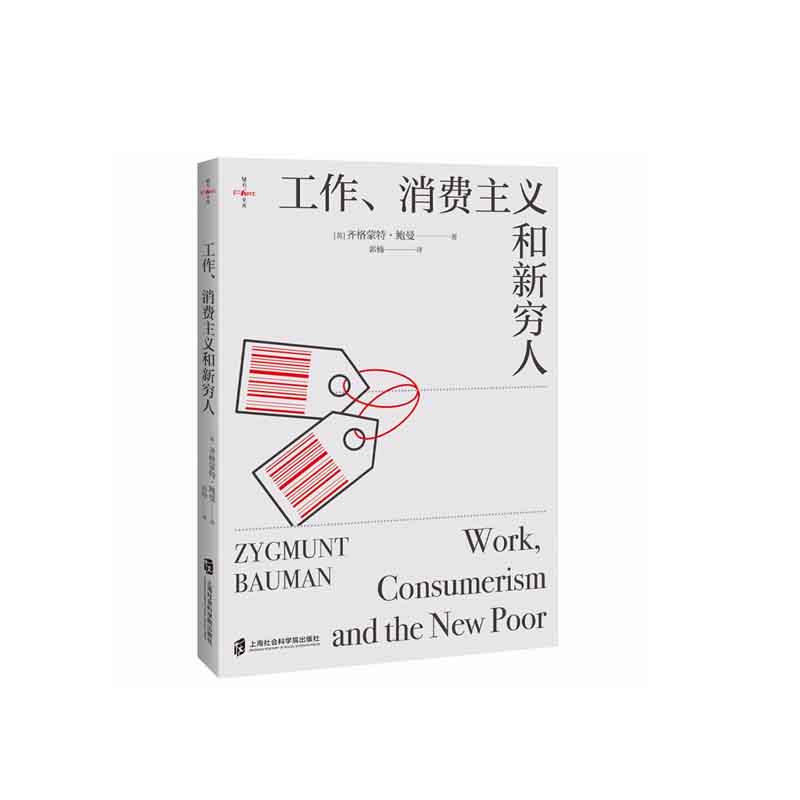 工作、消费主义和新穷人 [英]齐格蒙特·鲍曼 著 上海社会科学院出版社 新华书店正版图书