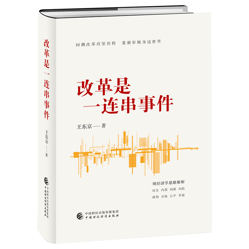 正版 改革是一连串事件 罗平汉 中国财政经济出版社 时政书籍 9787522330068
