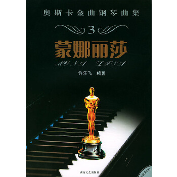 【正版包邮】蒙娜丽莎 奥斯卡金曲钢琴曲集 3 许乐飞 著 湖南文艺出版社