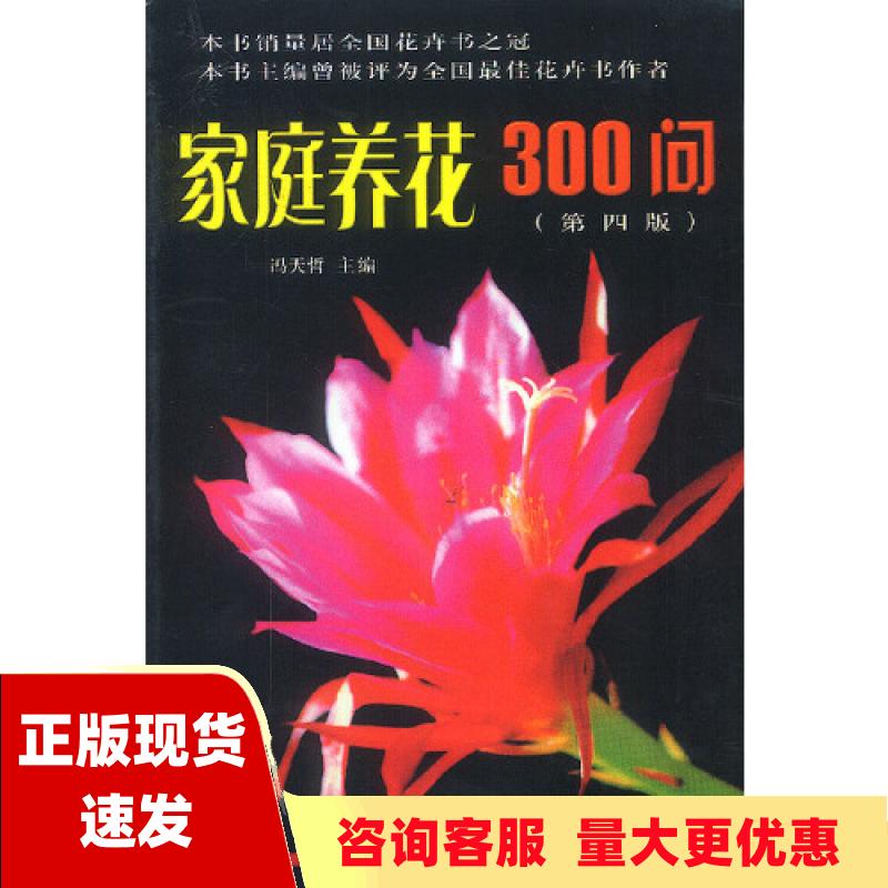 【正版书包邮】家庭养花300问冯天哲金盾出版社