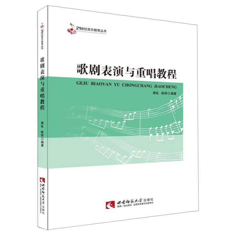 歌剧表演与重唱教程 21世纪音乐教育丛书 西南师范大学出版社 音乐 9787562197553新华正版