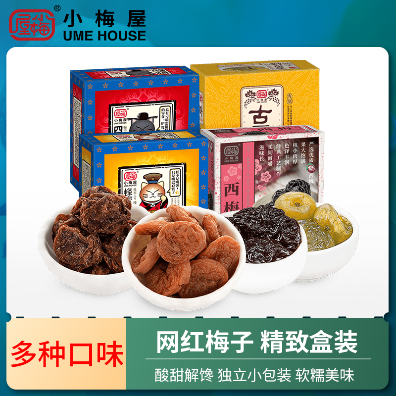 小梅屋梅饼盒装多口味 休闲零食蜂蜜味青梅乌梅蜜饯果干酸话梅子