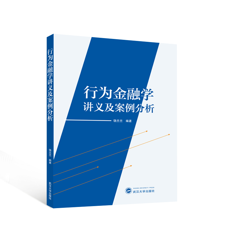 正版图书 行为金融学讲义及案例分析 9787307241701饶兰兰 编著武汉大学出版社