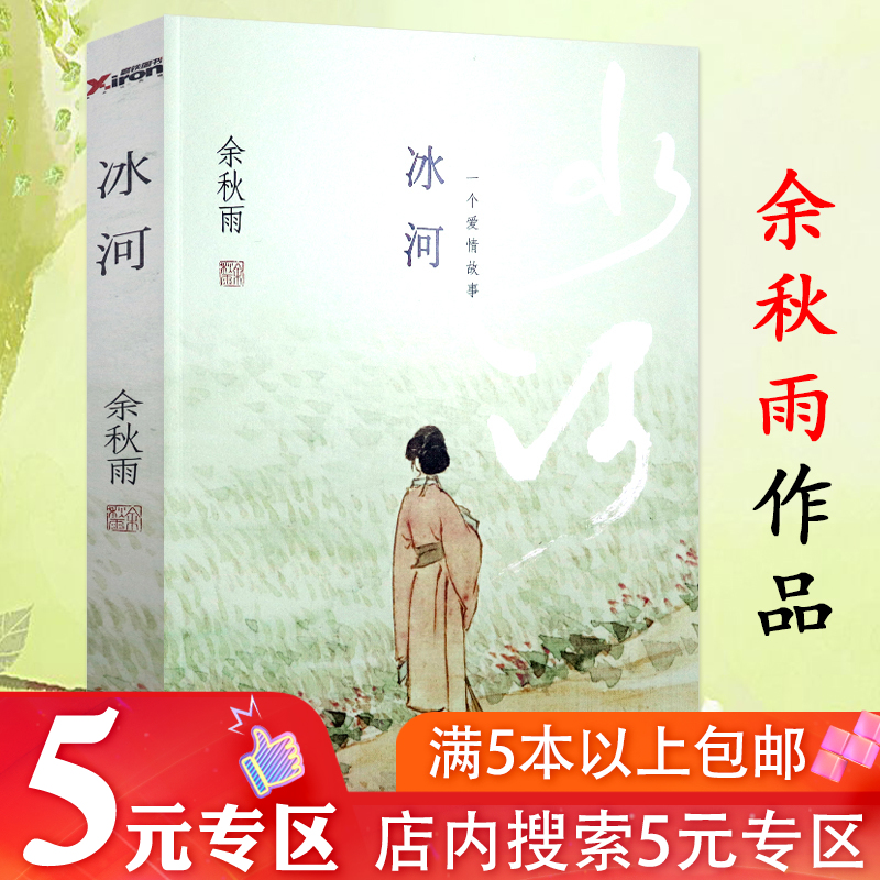 【5元专区】余秋雨作品:冰河--一个爱情故事 中国近代文学图书书籍