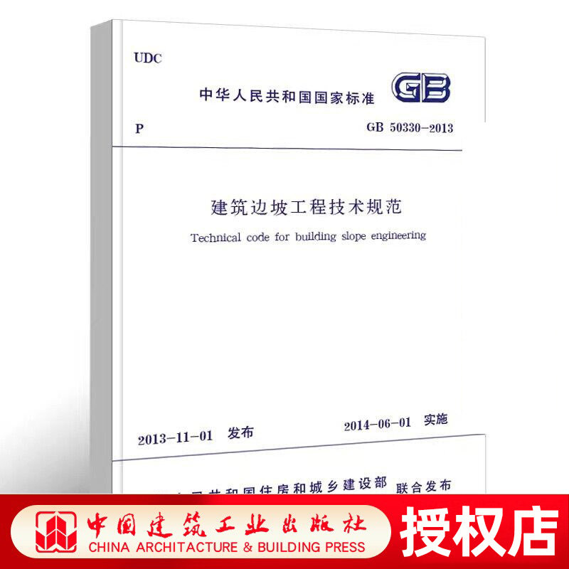 正版 GB50330 2013 建筑边坡工程技术规范 施工标准专业边坡工程书籍 代替GB50330 2002建筑设计工程书籍 中国建筑工业出版社