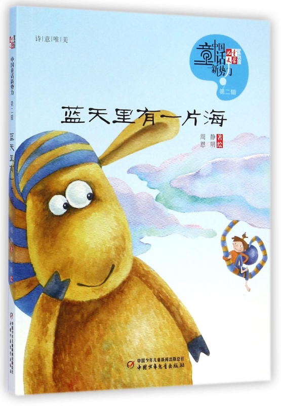 蓝天里有一片海/儿童文学童书馆中国童话新势力