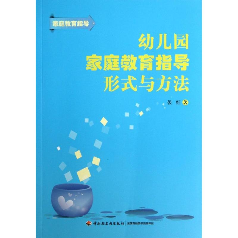 幼儿园家庭教育指导形式与方法 中国轻工业出版社 晏红 著作