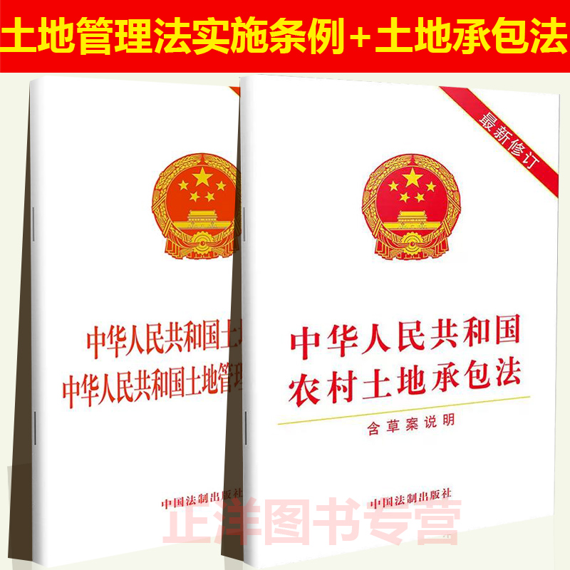 正版2024适用中华人民共和国土地管理法实施条例二合一+农村土地承包法 含草案说明 32开2021修订土地管理法律法条法制出版社