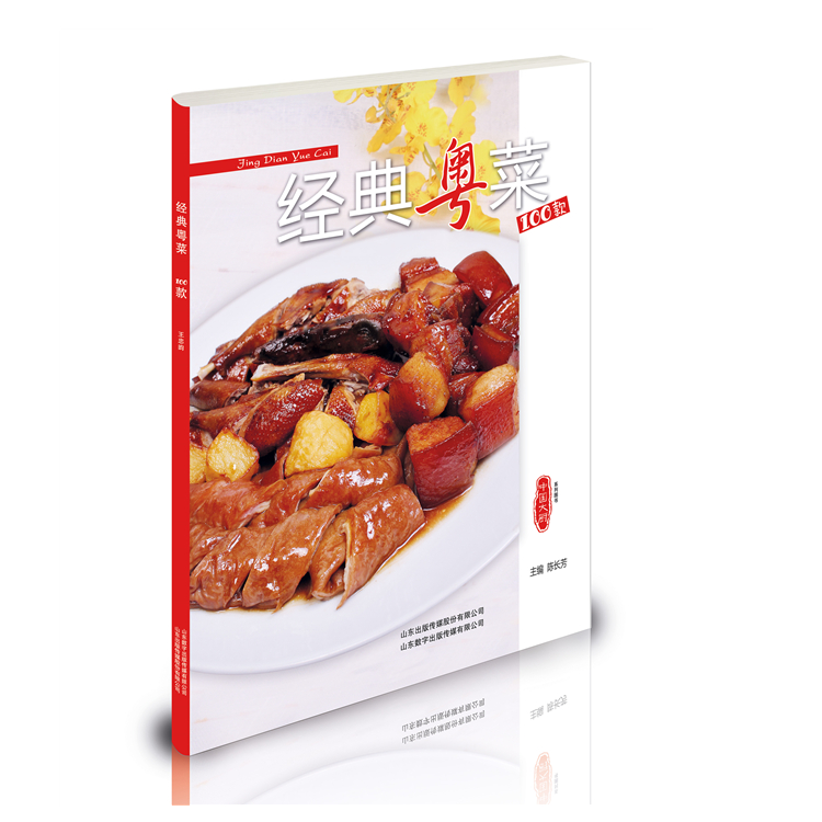 【现货】经典粤菜100款 中国大厨杂志出品广东菜实用详尽教材烹饪美食类菜谱书籍