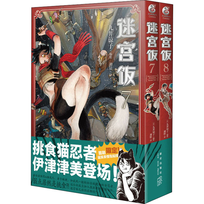 迷宫饭(7-8) 刘晨 译 (日)九井谅子 绘 外国幽默漫画 文学 新星出版社