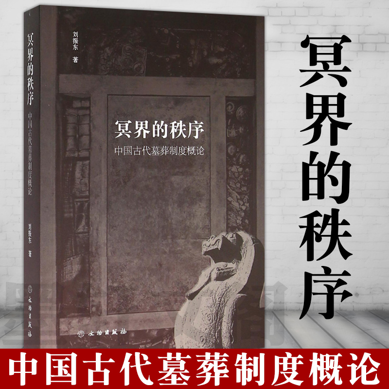 正版书  冥界的秩序 中国古代墓葬制度概论 刘振东著  文物出版社