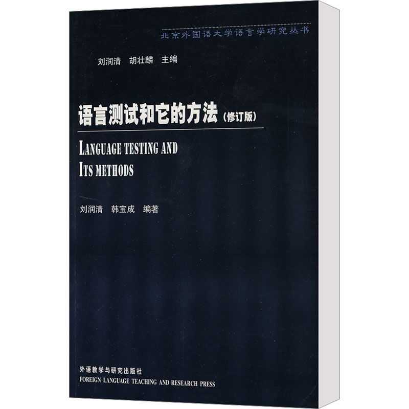 语言测试和它的方法(修订版) 刘润清 著 教材文教 新华书店正版图书籍 外语教学与研究出版社