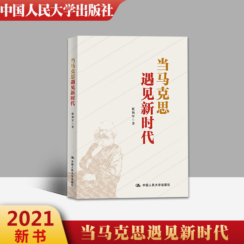 正版包邮现货 2021年新书 当马克思遇见新时代 祝和军 著 中国人民大学出版社马克思主义哲学通俗理论读物马克思主义为什么行
