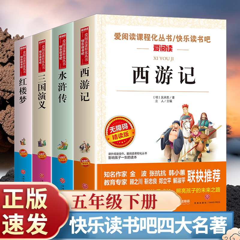 四大名著原著正版封面随机小学生版五年级下册课外书水浒传西游记