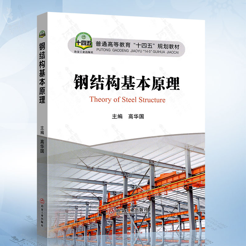 钢结构基本原理（高华国）冶金工业出版社9787502497316