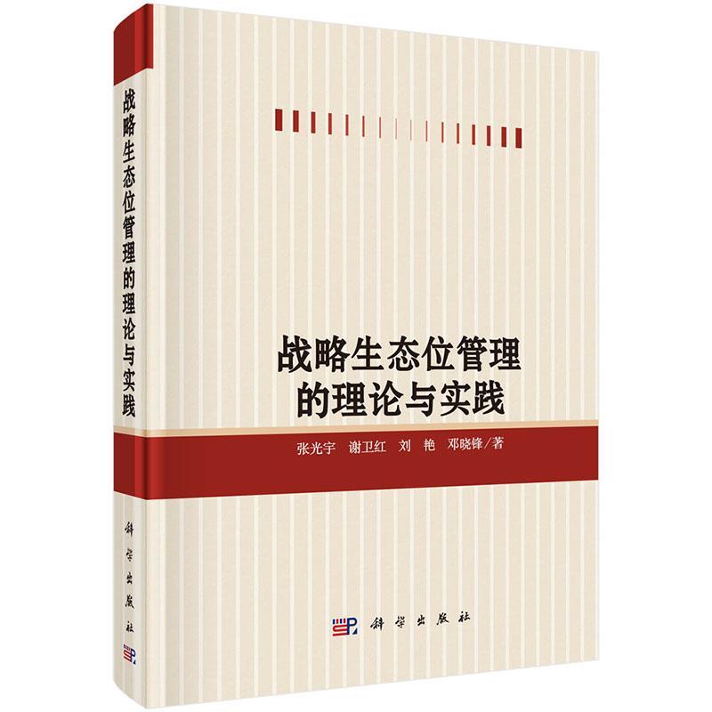【正版】战略生态位管理的理论与实践 张光宇、谢卫红、刘艳