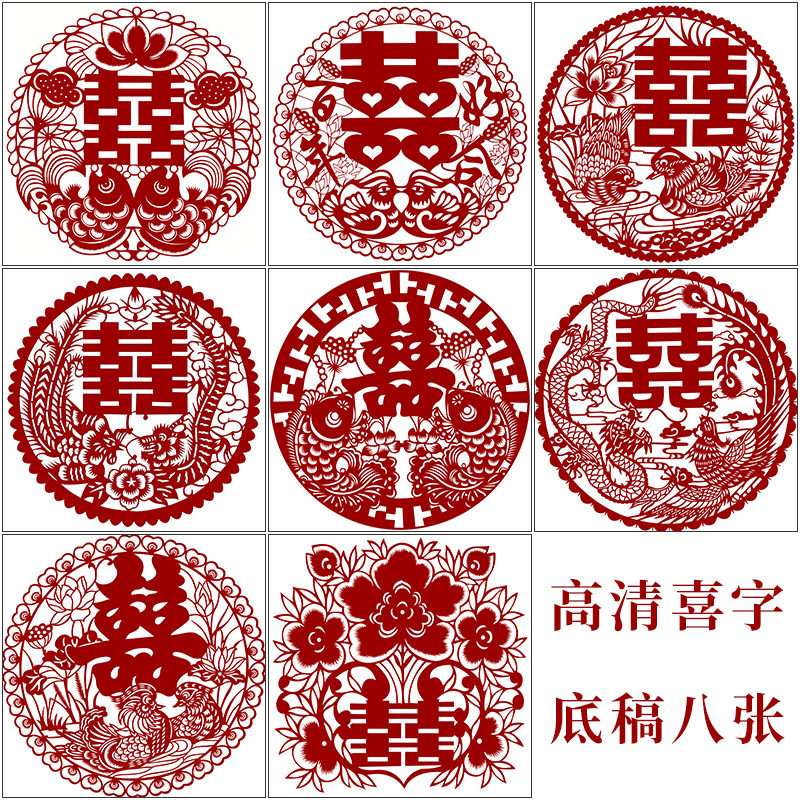 H结婚喜字剪纸底稿8张中国风传统窗花团花刻纸图样黑白打印底稿
