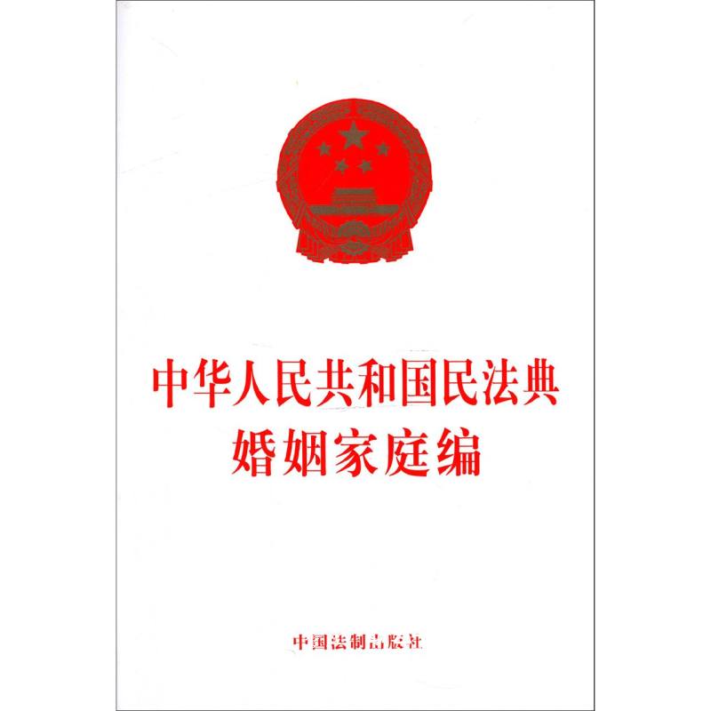 正版中华人民共和国民法典婚姻家庭编 中国法制出版社 中国法律综合 新华书店