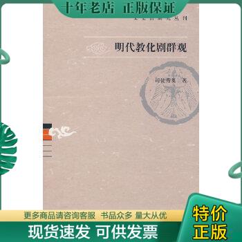 正版包邮明代教化剧群观 9787532550982 司徒秀英　著 上海古籍出版社