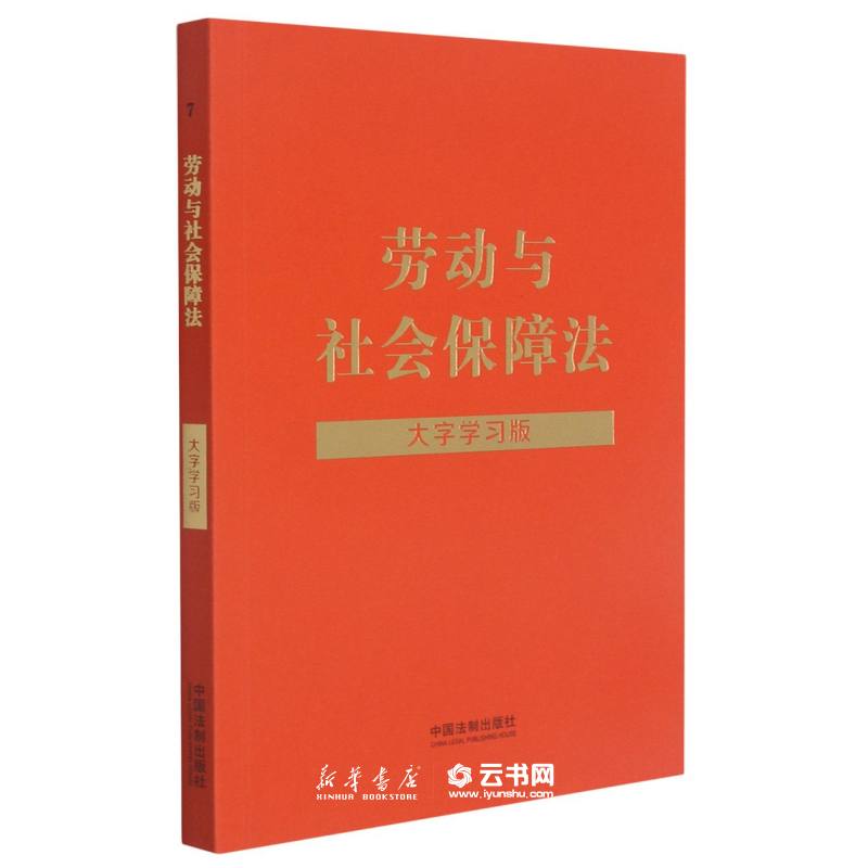 正版劳动与社会保障法(大字学习版) 中国法制出版社 中国法律综合 新华书店