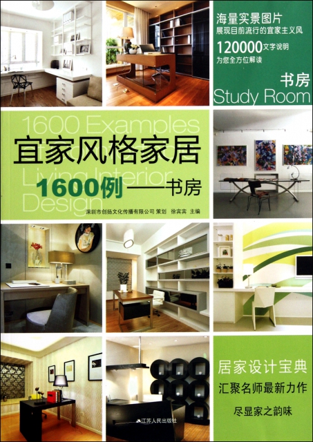 【正版包邮】 宜家风格家居1600例--书房 徐宾宾 江苏人民