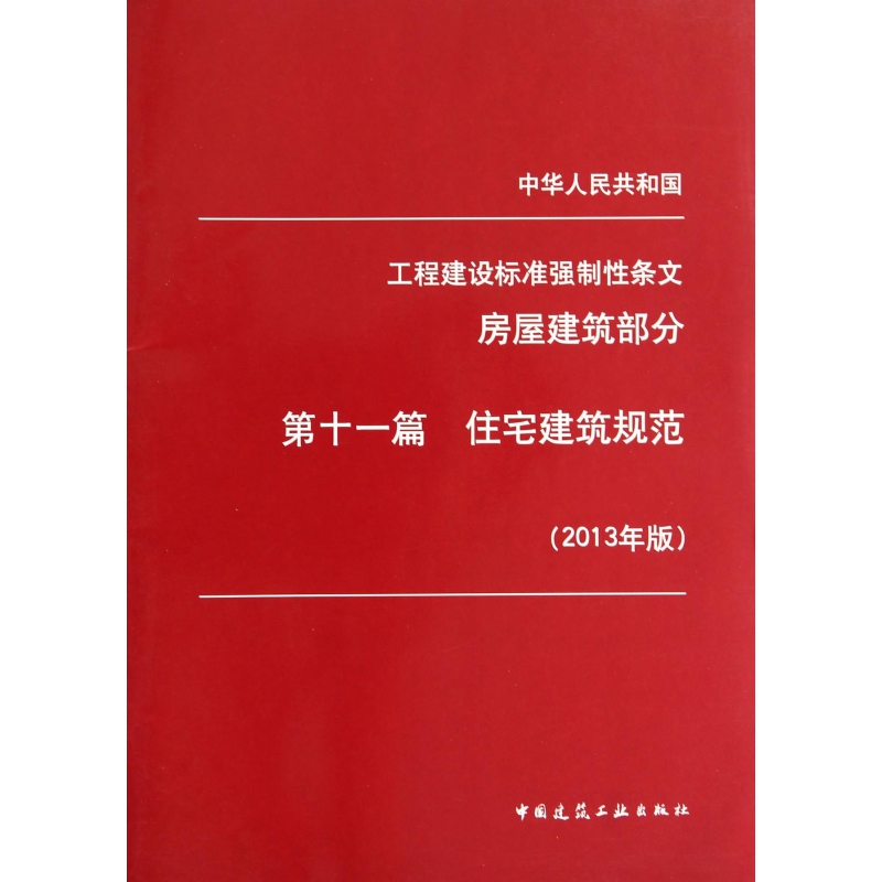中华人民共和国工程建设标准强制性条文(房屋建筑部分第11