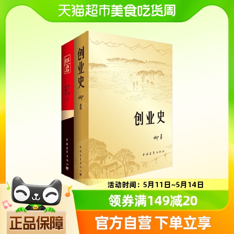 红岩+创业史柳青杨益言罗广斌正版初中阅读名著课外阅读新华书店