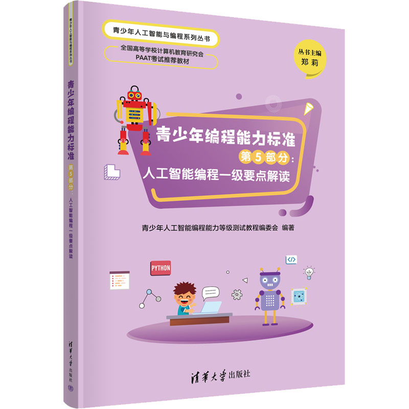青少年编程能力标准第5部分：人工智能编程一级要点解读  清华大学出版社