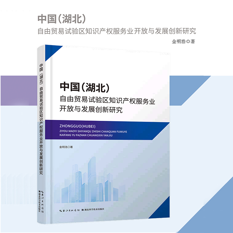 中国（湖北）自由贸易试验区知识产权服务业开放与发展创新研究