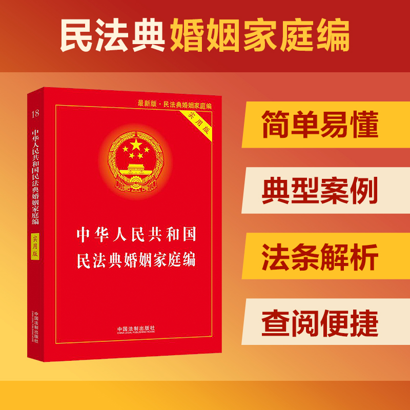 【当当网】中华人民共和国民法典婚姻家庭编(实用版) 中国法制出版社 正版书籍