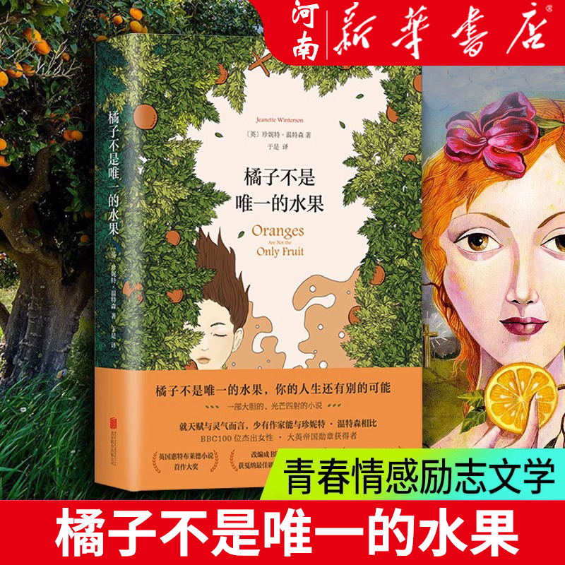 橘子不是唯一的水果 珍妮特·温特森 经典代表作 外国小说 精装包邮 英国天才女作家 现当代青春励志文学 正版图书