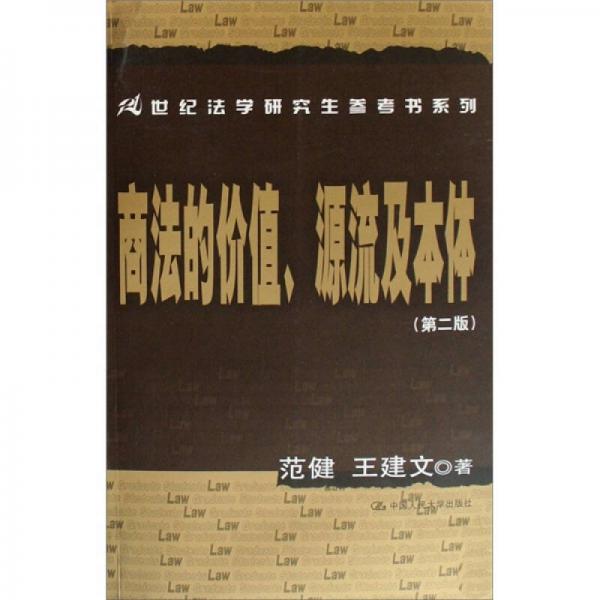 正版包邮9787300087481 商法的价值、源流及本体 范健,王建文著 中国人民大学出版社