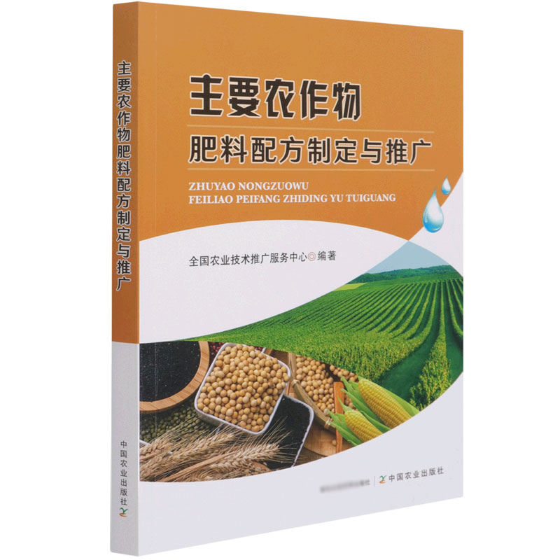 主要农作物肥料配方制定与推广 农作物施肥管理技术书籍 土壤养分平衡法 中国农业出版社9787109280175