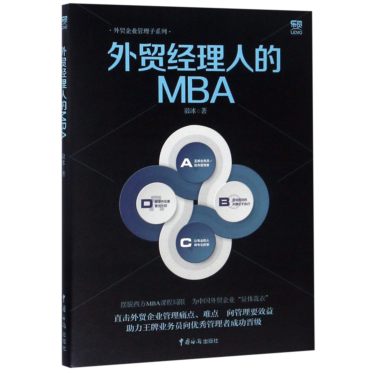 正版图书外贸经理人的MBA/外贸企业管理子系列毅冰中国海关出版社9787517503057