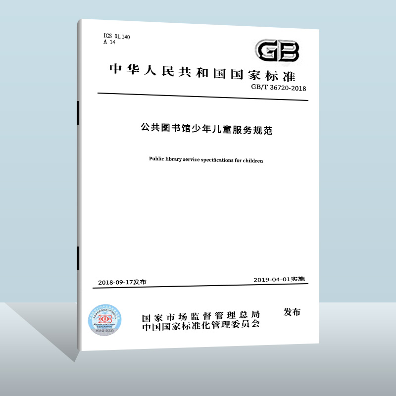 GB/T 36720-2018 公共图书馆少年儿童服务规范 中国质检出版社 实施日期： 2019-04-01