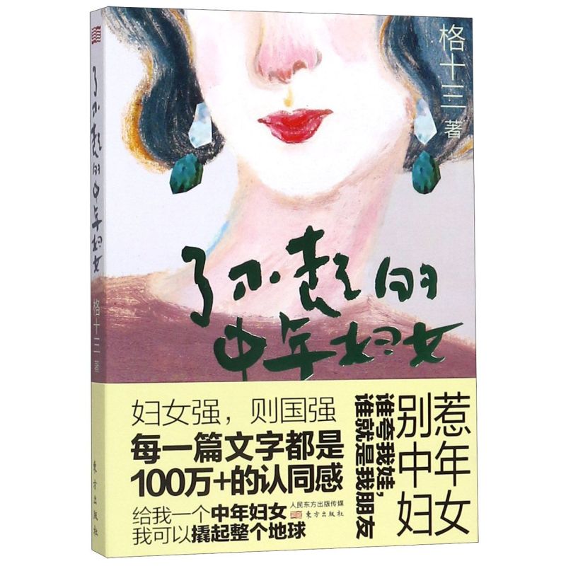 了不起的中年妇女 格十三 东方出版社 中国文学作品集 9787520712453新华正版