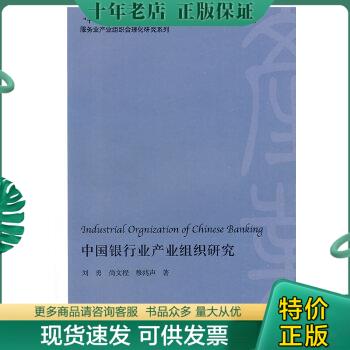 正版包邮中国银行产业组织研究 9787564206697 刘勇,尚文程,穆鸿声　著 上海财经大学出版社