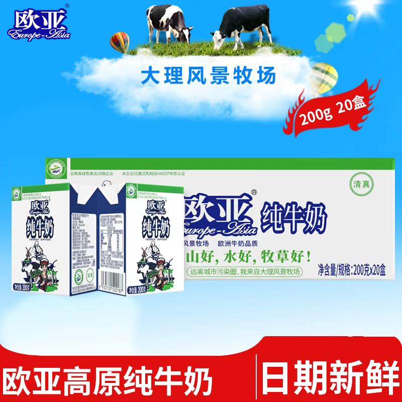 欧亚云南大理高原全脂纯牛奶200g*20盒/箱早餐乳制品